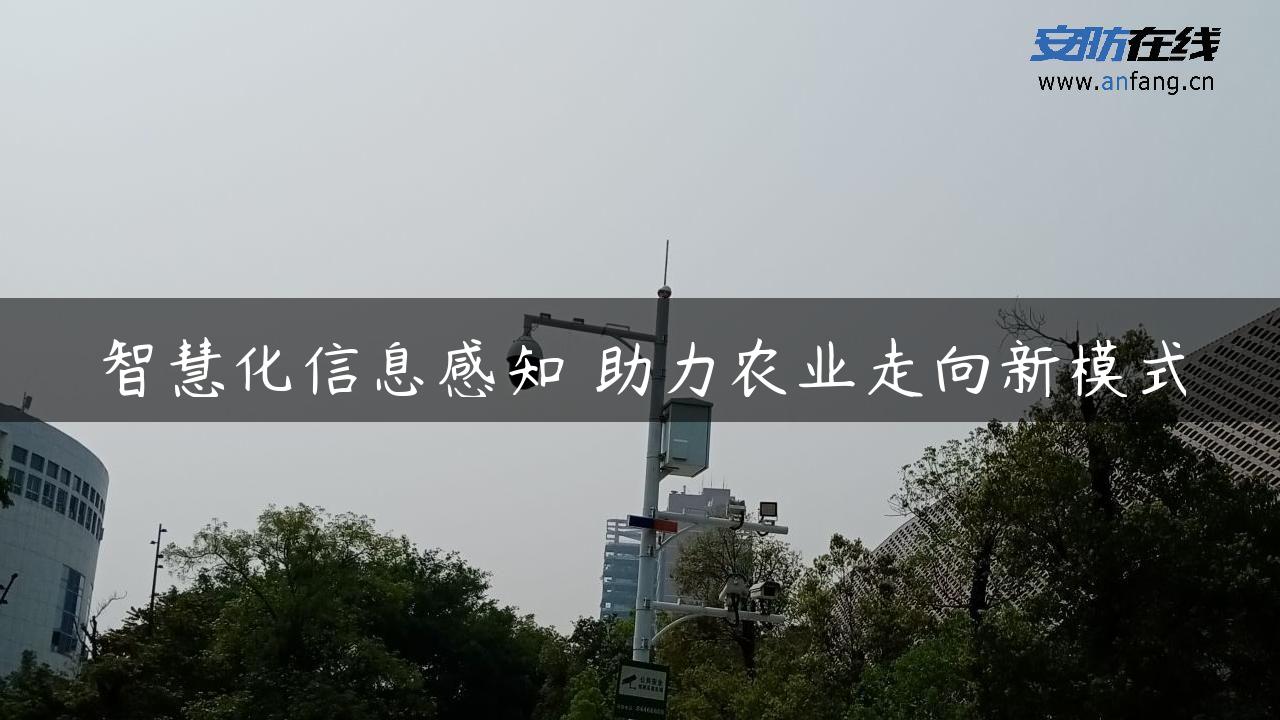 智慧化信息感知 助力农业走向新模式