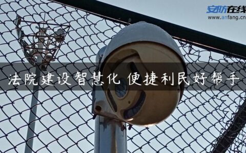 法院建设智慧化 便捷利民好帮手