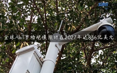 全球AIoT市场规模预计在2027年达836亿美元