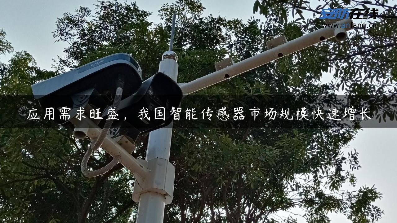 应用需求旺盛，我国智能传感器市场规模快速增长