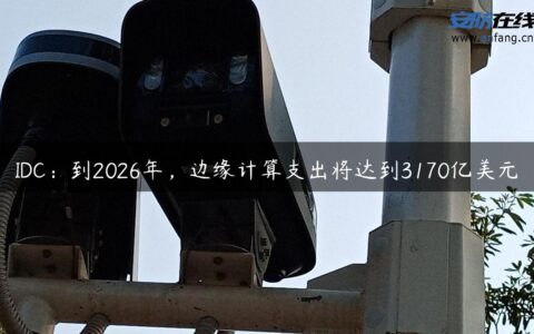 IDC：到2026年，边缘计算支出将达到3170亿美元