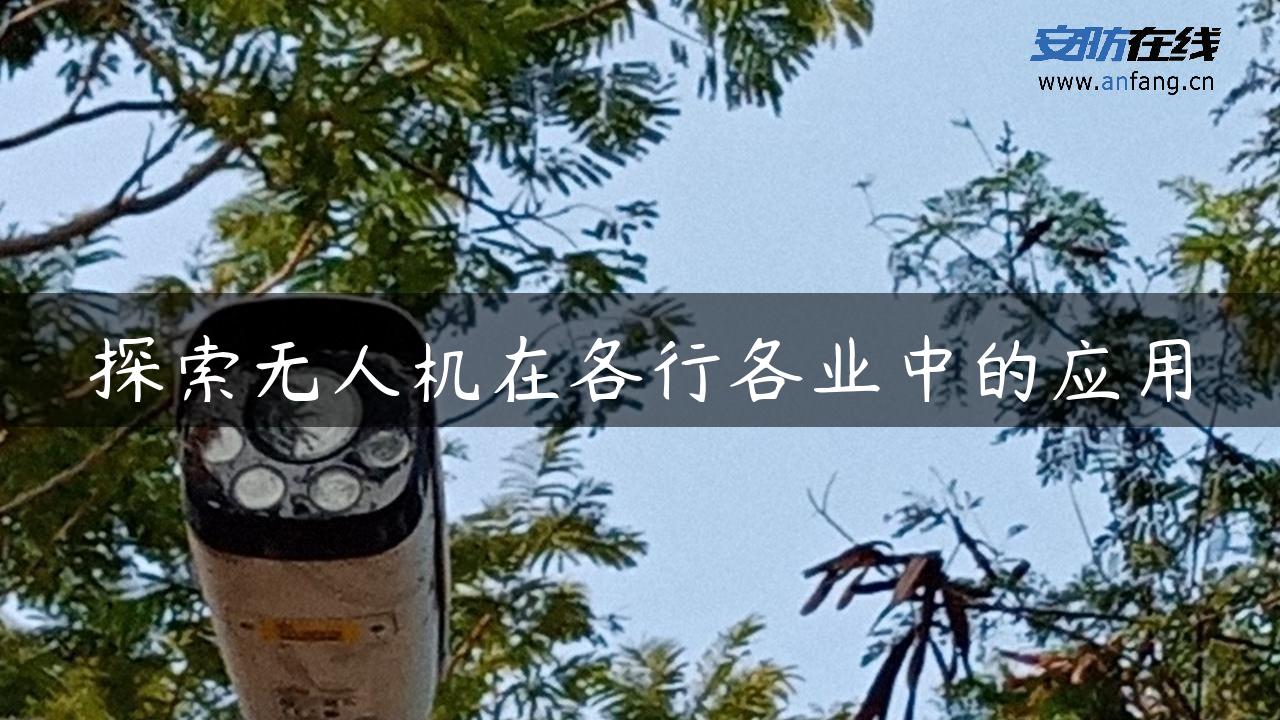 探索无人机在各行各业中的应用