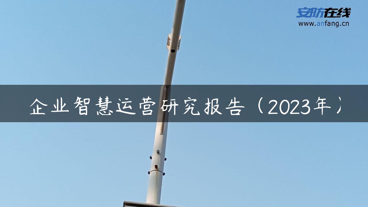 企业智慧运营研究报告（2023年）