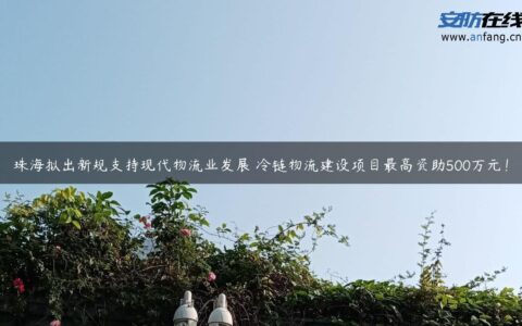 珠海拟出新规支持现代物流业发展 冷链物流建设项目最高资助500万元！