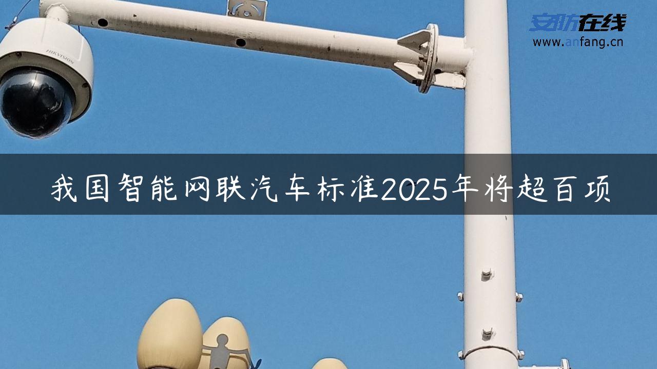 我国智能网联汽车标准2025年将超百项