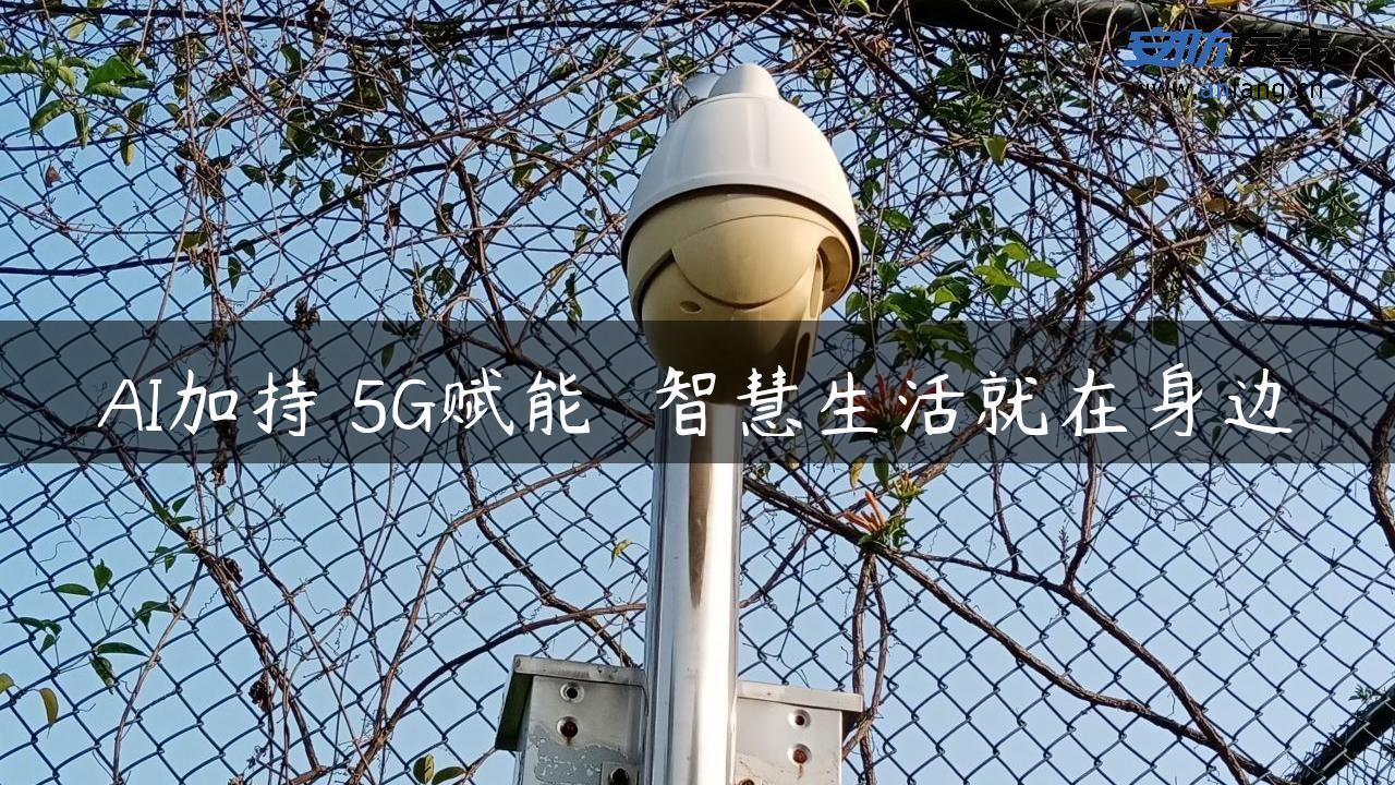 AI加持 5G赋能――智慧生活就在身边