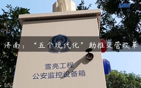 济南：“五个现代化”助推交管改革