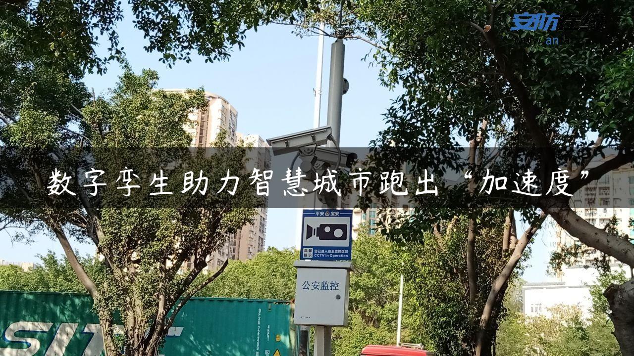 数字孪生助力智慧城市跑出“加速度”