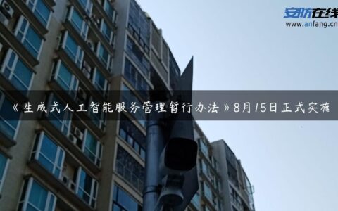 《生成式人工智能服务管理暂行办法》8月15日正式实施