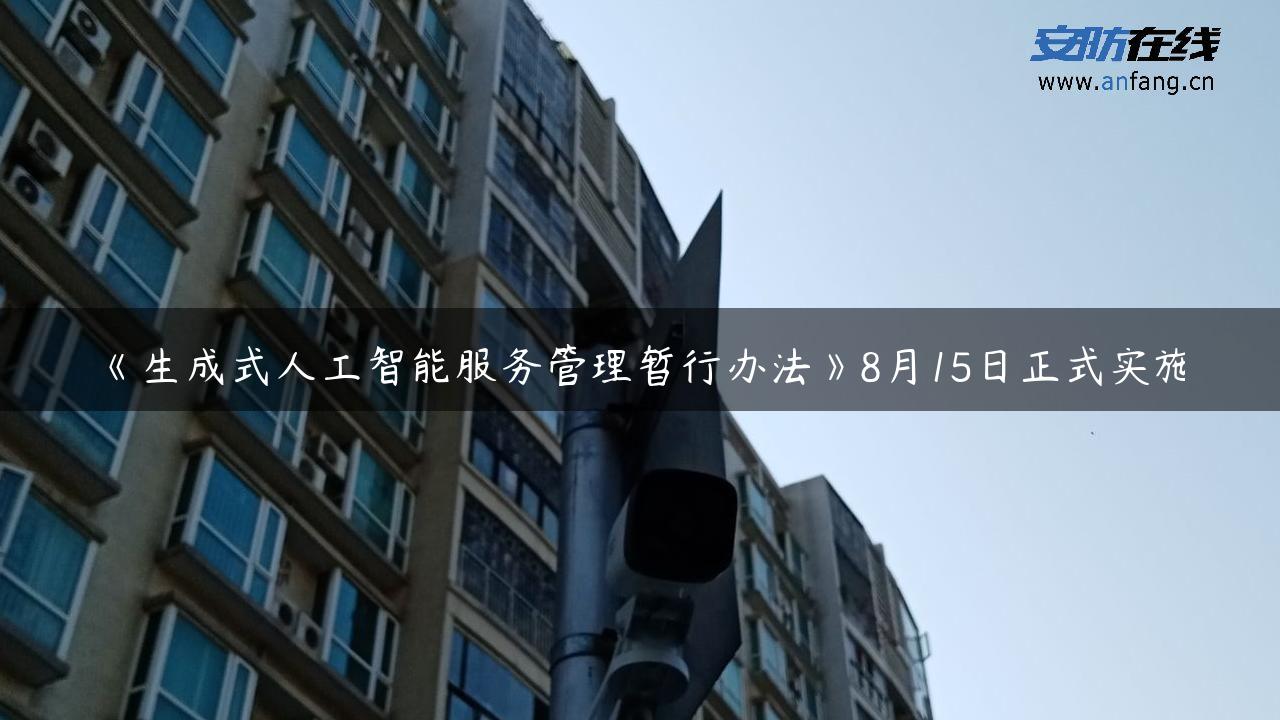 《生成式人工智能服务管理暂行办法》8月15日正式实施