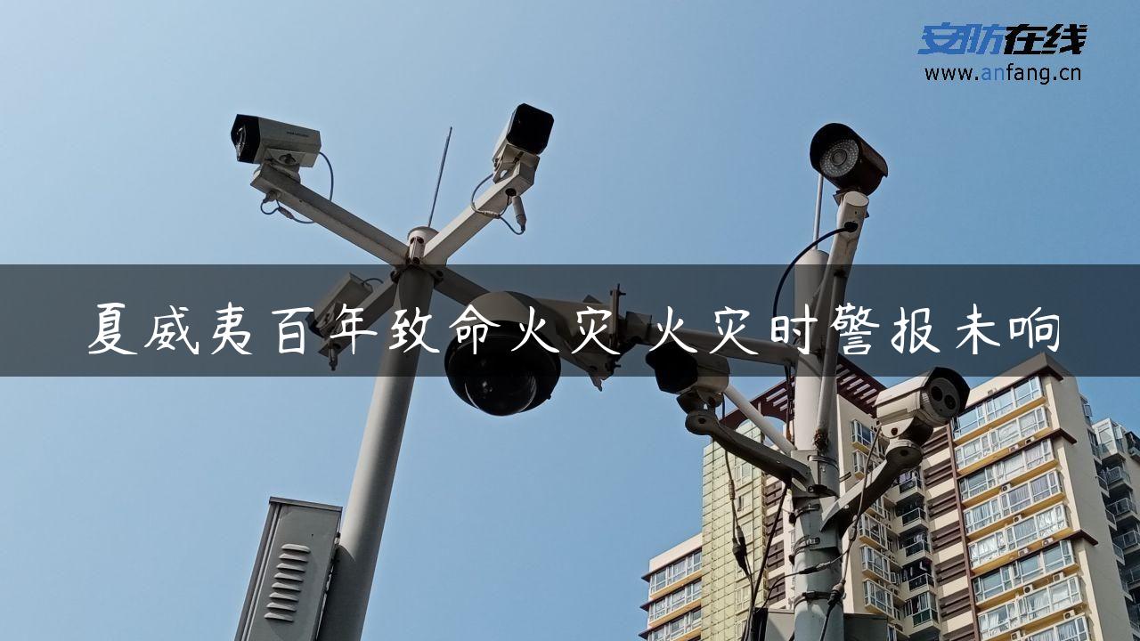 夏威夷百年致命火灾 火灾时警报未响