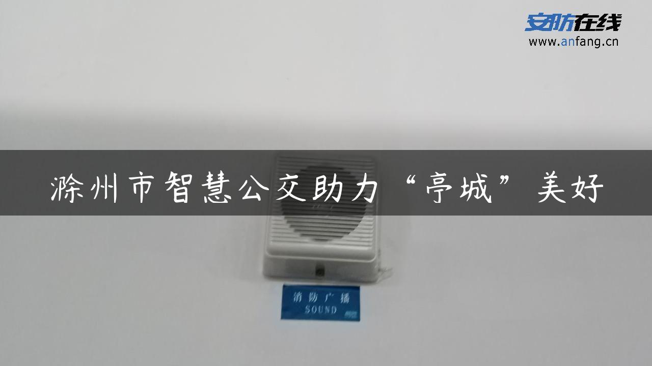 滁州市智慧公交助力“亭城”美好