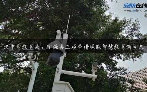 汉中市教育局：宁强县三项举措赋能智慧教育新生态