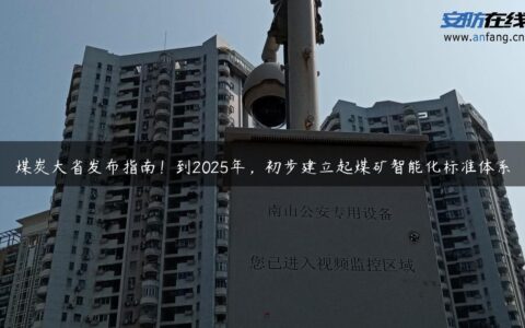 煤炭大省发布指南！到2025年，初步建立起煤矿智能化标准体系