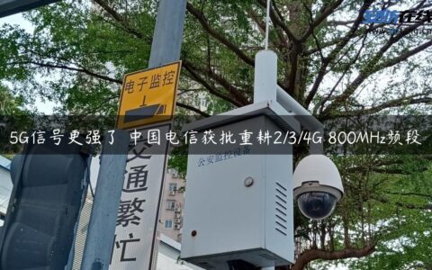 5G信号更强了 中国电信获批重耕2/3/4G 800MHz频段