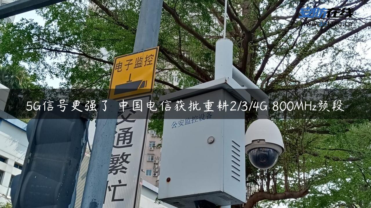 5G信号更强了 中国电信获批重耕2/3/4G 800MHz频段