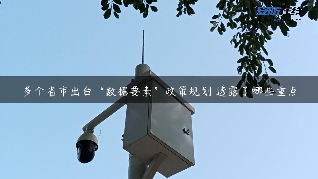 多个省市出台“数据要素”政策规划 透露了哪些重点