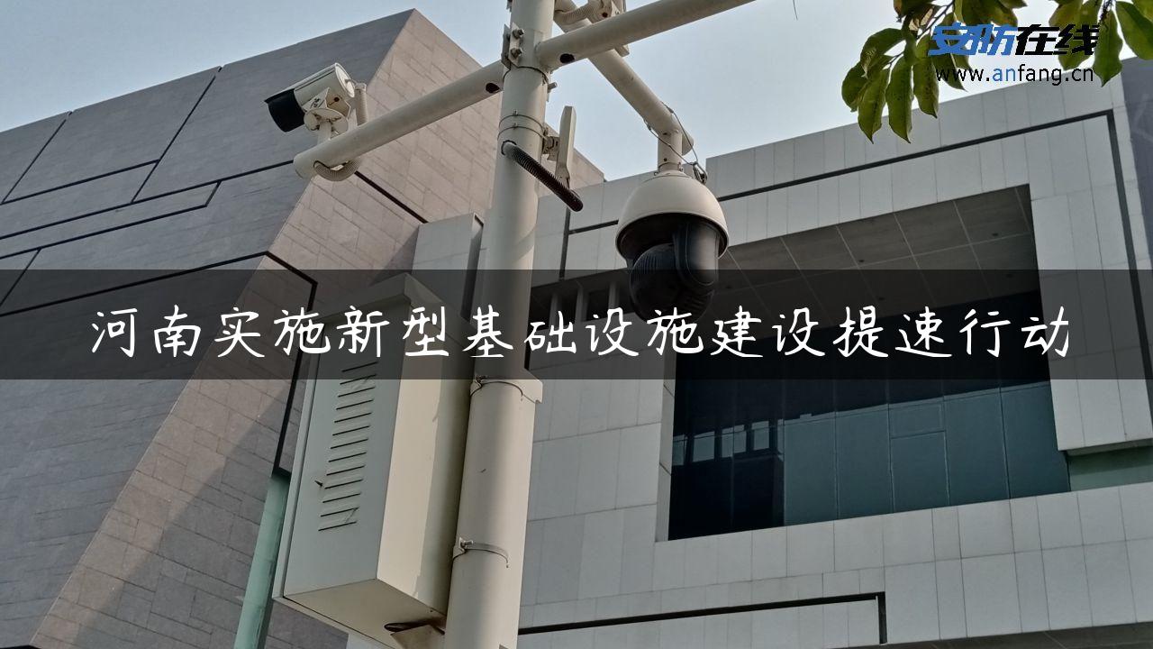 河南实施新型基础设施建设提速行动