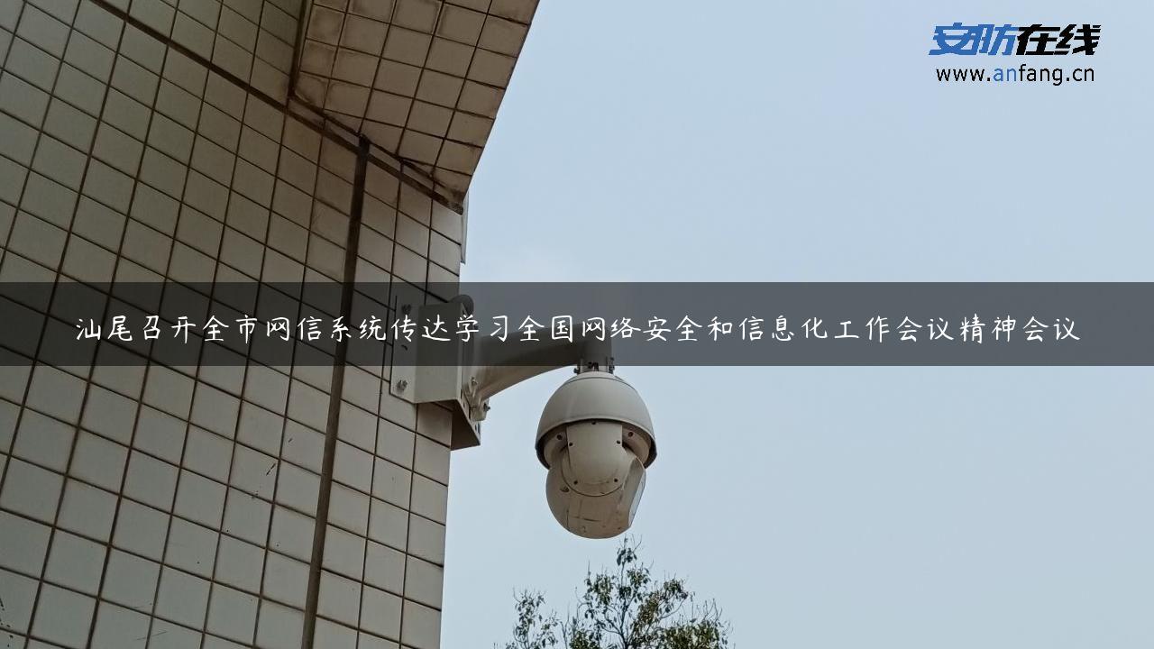 汕尾召开全市网信系统传达学习全国网络安全和信息化工作会议精神会议