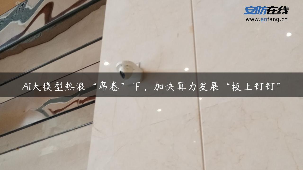 AI大模型热浪“席卷”下，加快算力发展“板上钉钉”