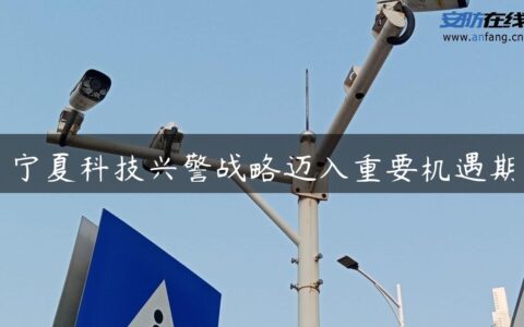 宁夏科技兴警战略迈入重要机遇期