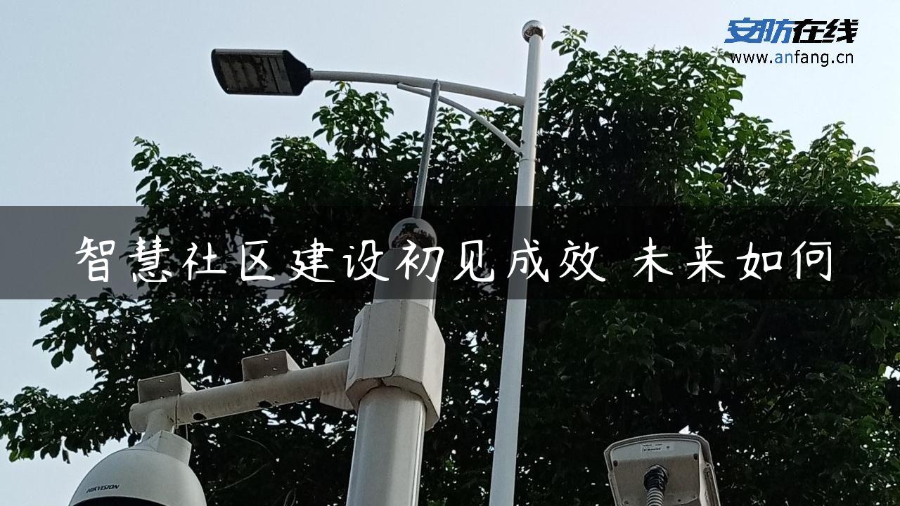 智慧社区建设初见成效 未来如何