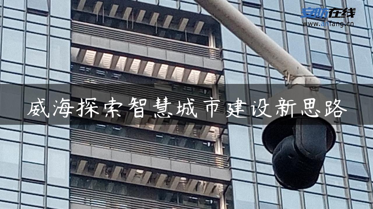 威海探索智慧城市建设新思路