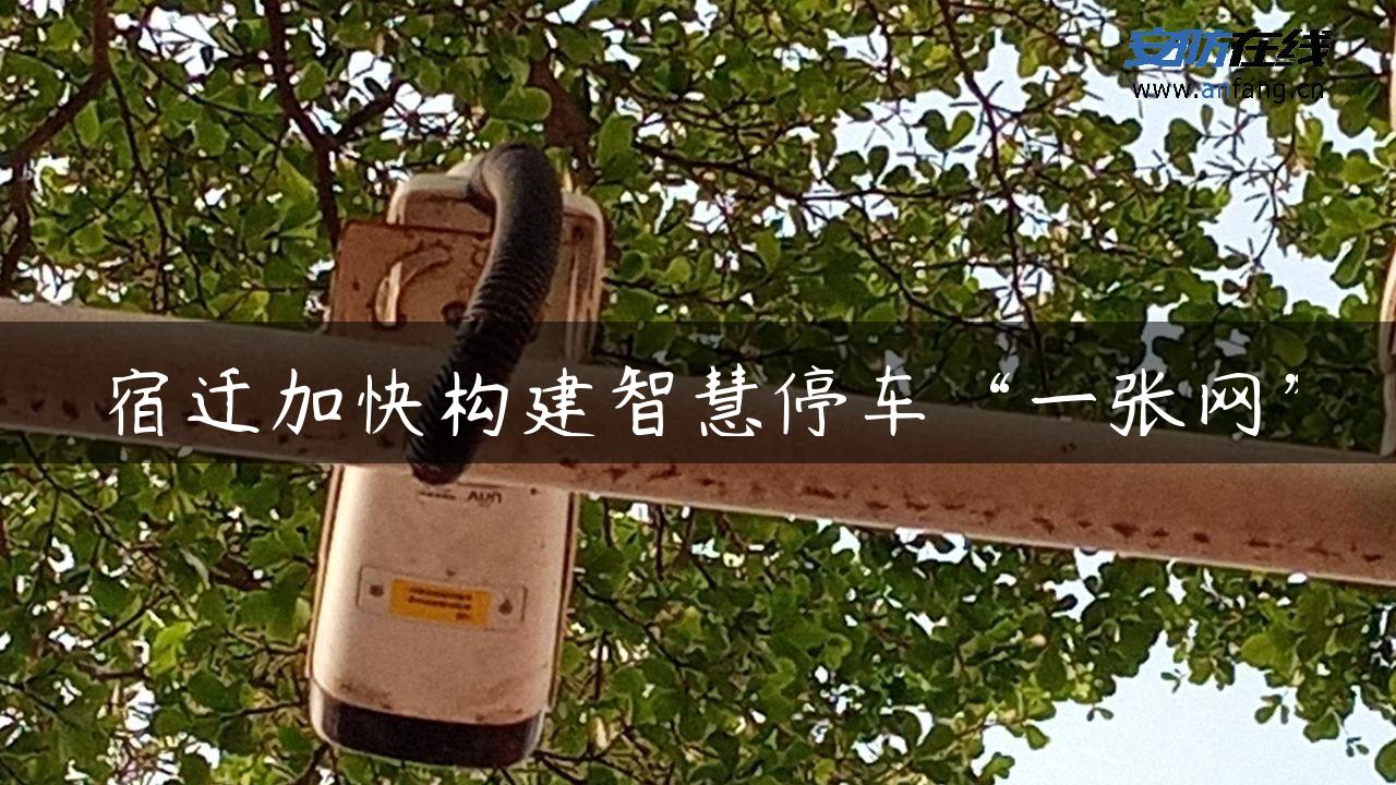 宿迁加快构建智慧停车“一张网”