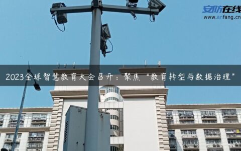 2023全球智慧教育大会召开：聚焦“教育转型与数据治理”