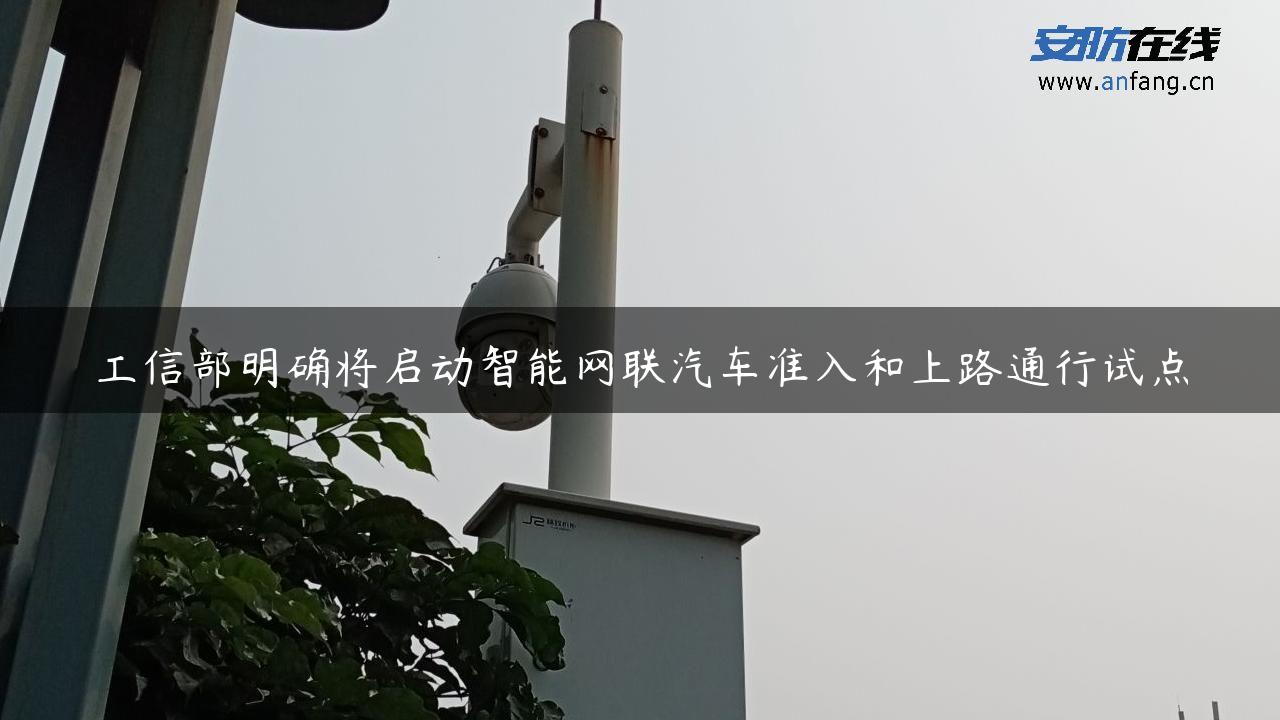 工信部明确将启动智能网联汽车准入和上路通行试点