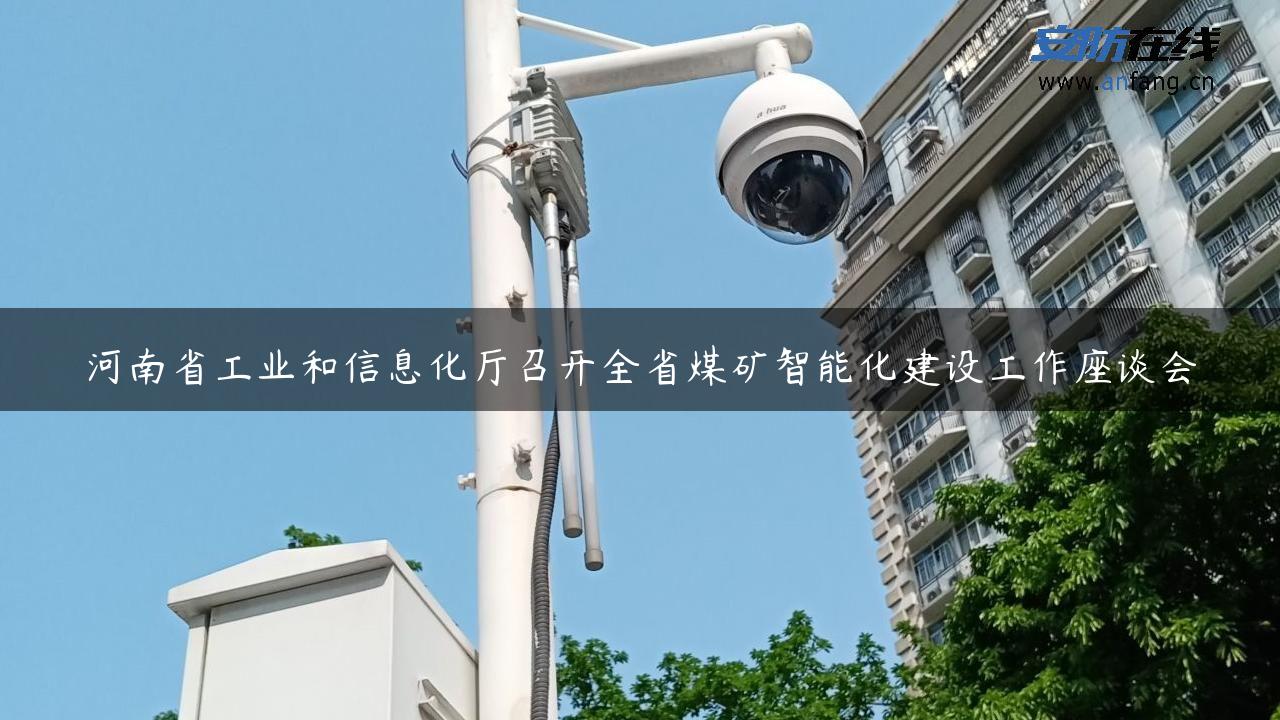 河南省工业和信息化厅召开全省煤矿智能化建设工作座谈会