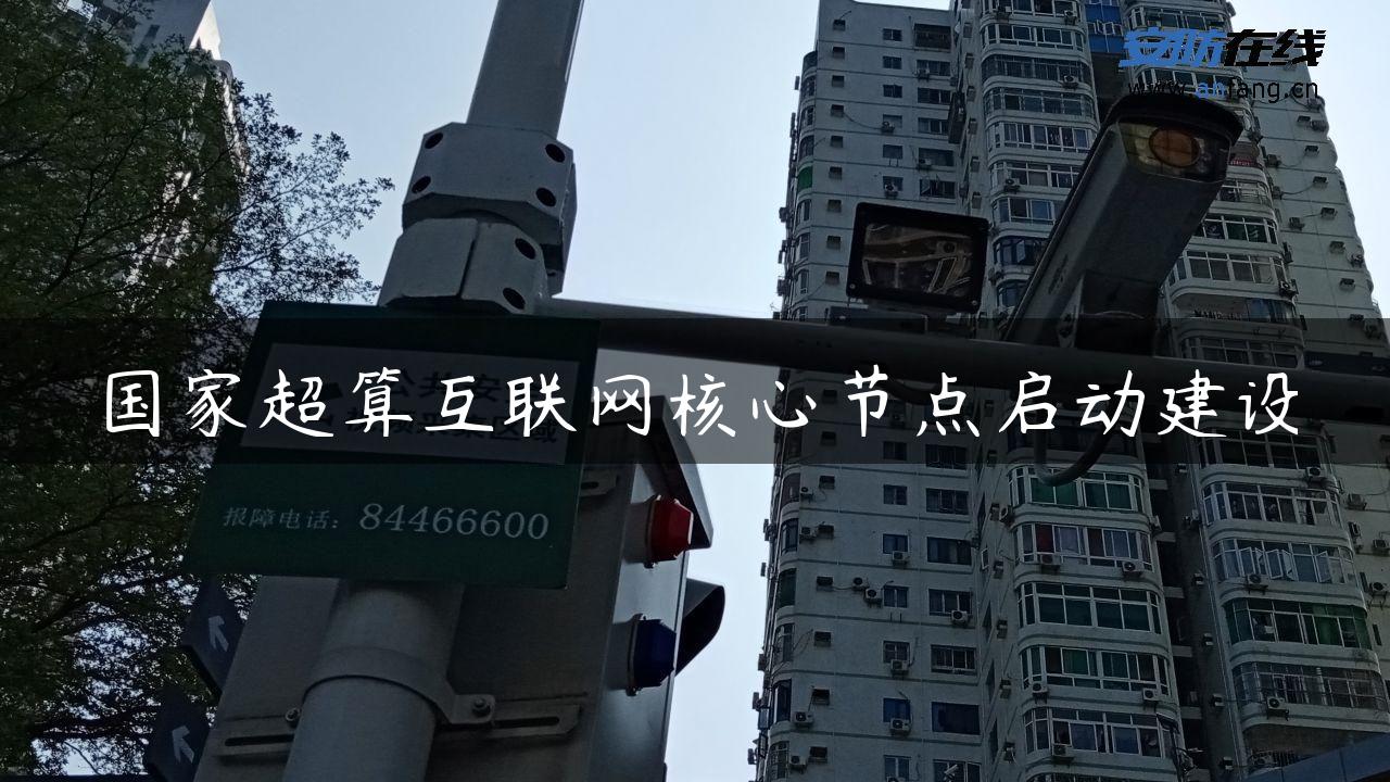 国家超算互联网核心节点启动建设