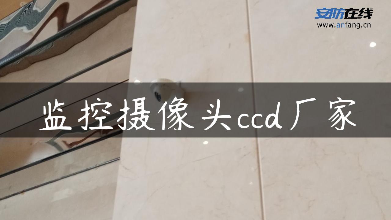 监控摄像头ccd厂家