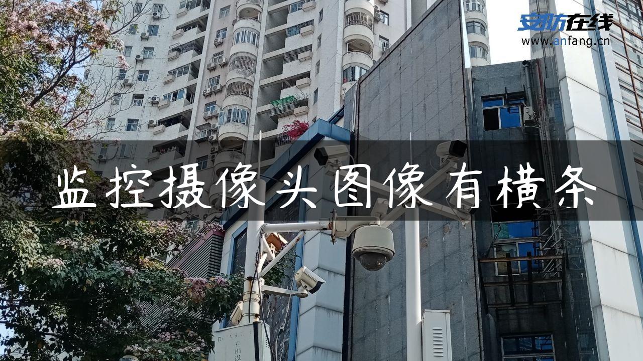 监控摄像头图像有横条