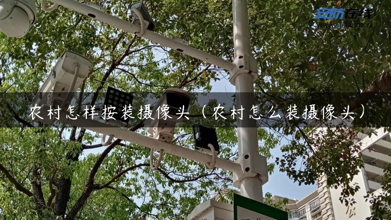 农村怎样按装摄像头（农村怎么装摄像头）