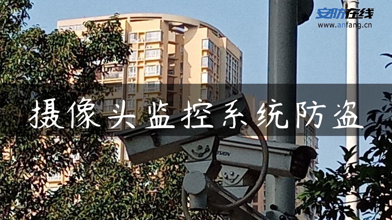 摄像头监控系统防盗