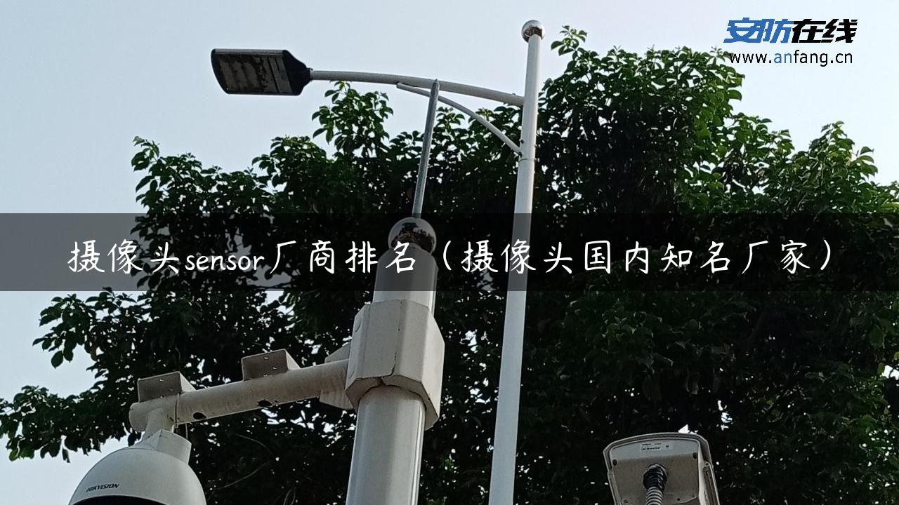 摄像头sensor厂商排名（摄像头国内知名厂家）