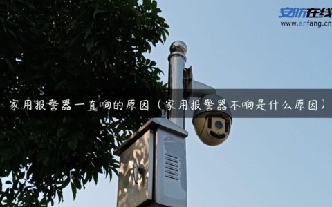 家用报警器一直响的原因（家用报警器不响是什么原因）