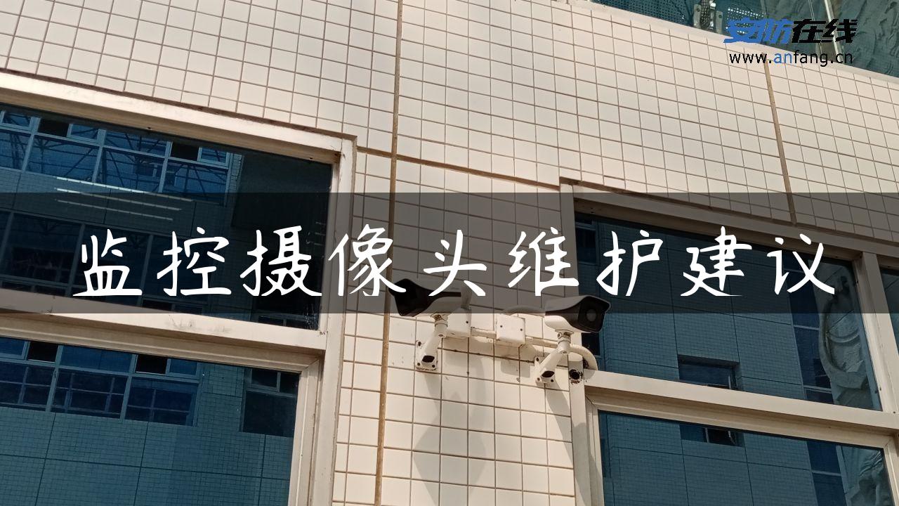 监控摄像头维护建议