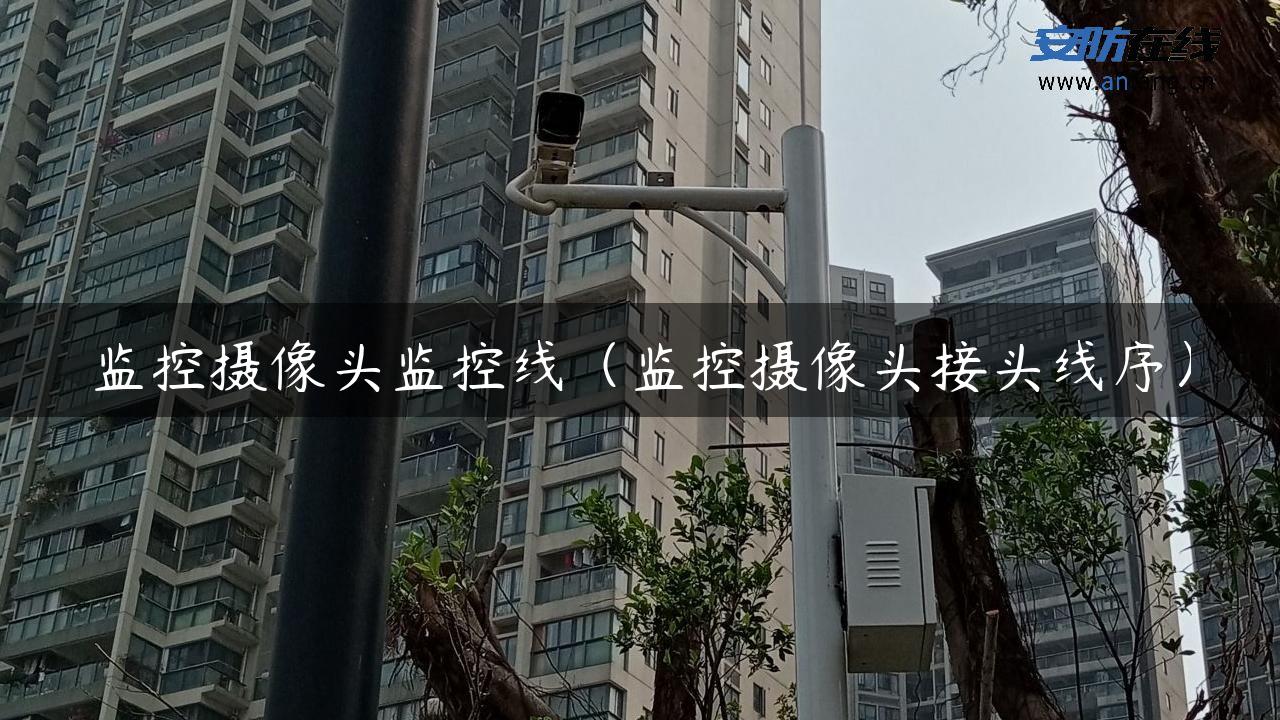 监控摄像头监控线（监控摄像头接头线序）