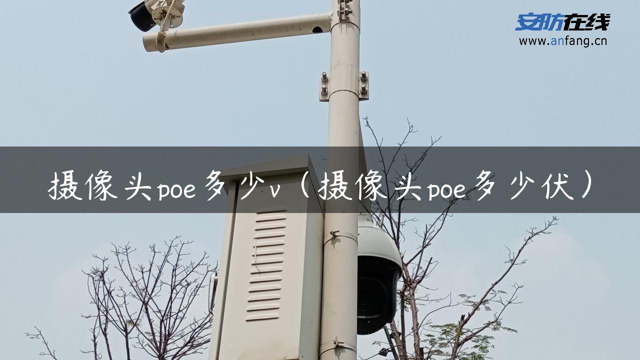 摄像头poe多少v（摄像头poe多少伏）