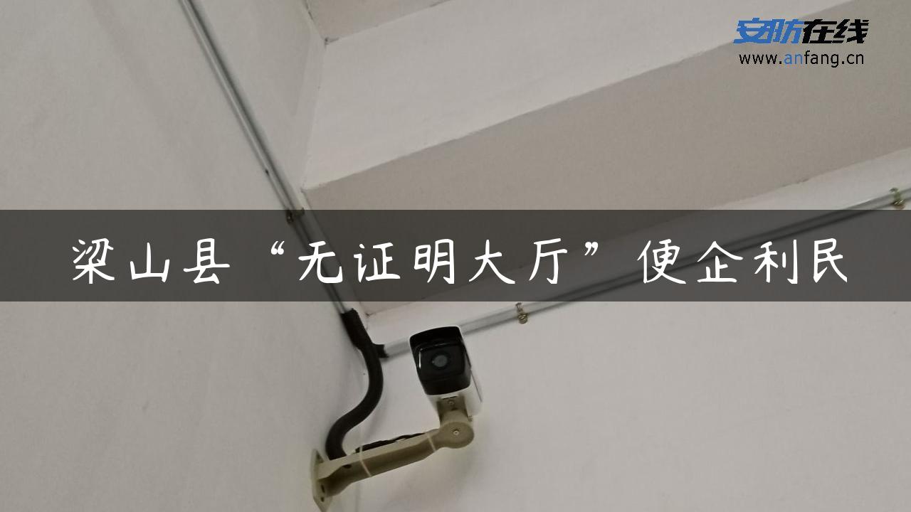 梁山县“无证明大厅”便企利民