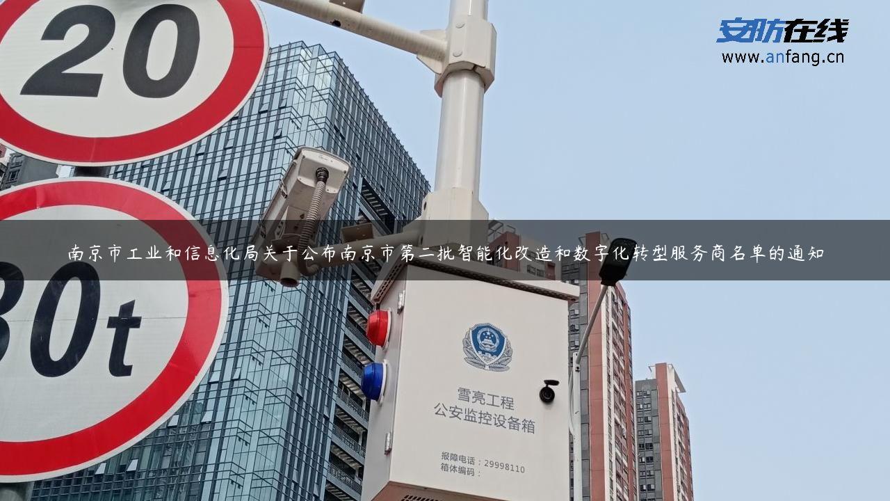 南京市工业和信息化局关于公布南京市第二批智能化改造和数字化转型服务商名单的通知