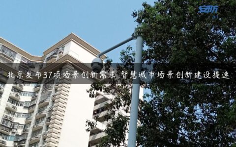 北京发布37项场景创新需求 智慧城市场景创新建设提速