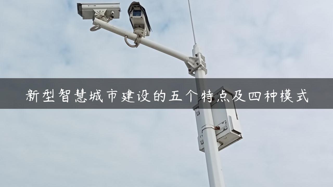 新型智慧城市建设的五个特点及四种模式