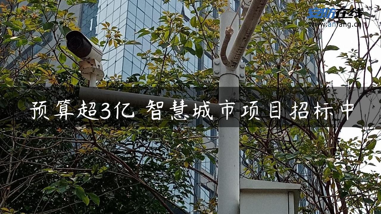 预算超3亿 智慧城市项目招标中