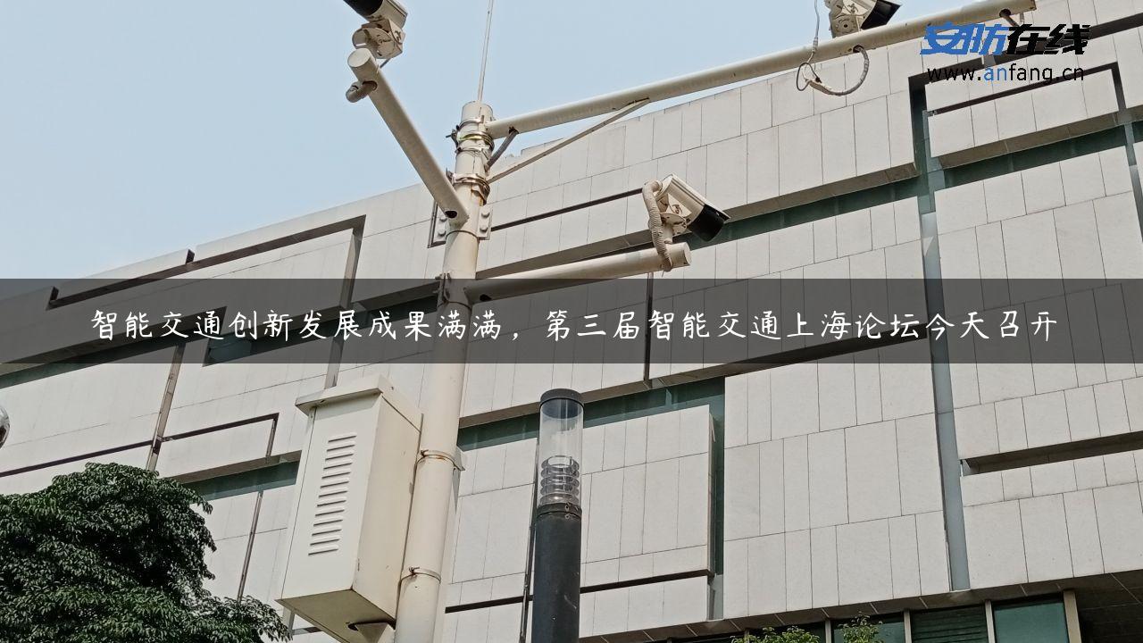 智能交通创新发展成果满满，第三届智能交通上海论坛今天召开