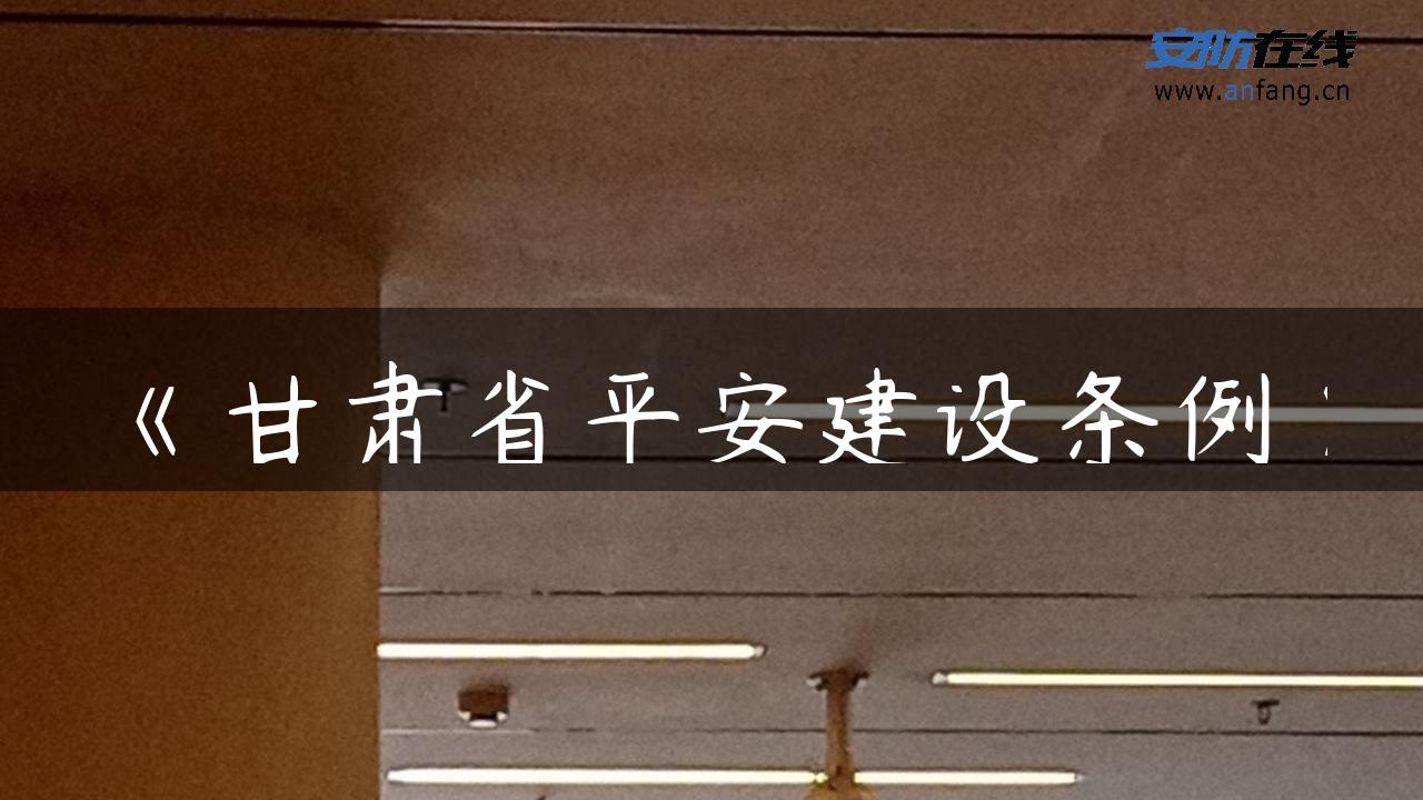 《甘肃省平安建设条例》