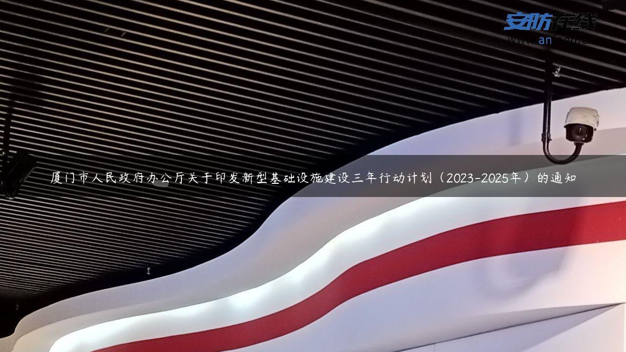 厦门市人民**办公厅关于印发新型基础设施建设三年行动计划（2023-2025年）的通知