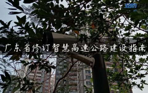 广东省修订智慧高速公路建设指南